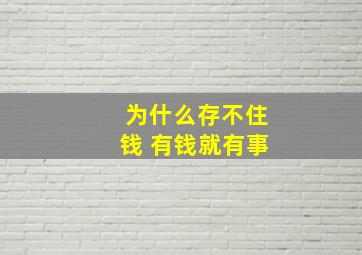 为什么存不住钱 有钱就有事